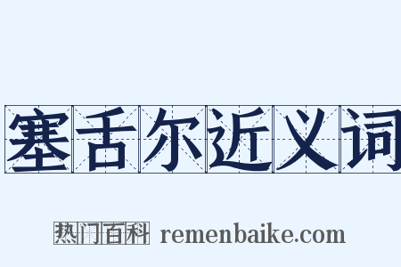 塞舌尔近义词是什么意思的图片